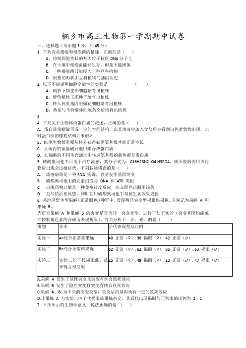 桐乡市高三生物第一学期期中试卷18