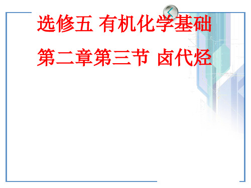 人教版高中化学选修五第二章第三节 卤代烃教学课件共18张PPT