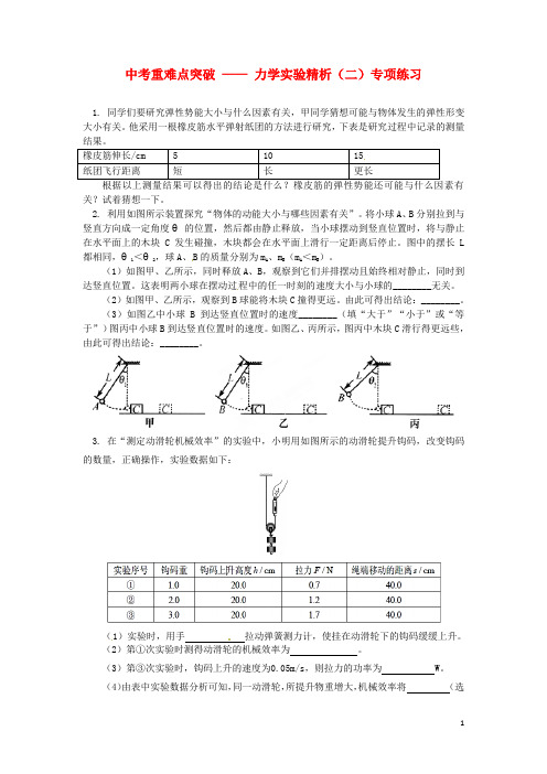 中考物理 重难点突破 力学实验精析(二)专项练习(含解析) 新人教版