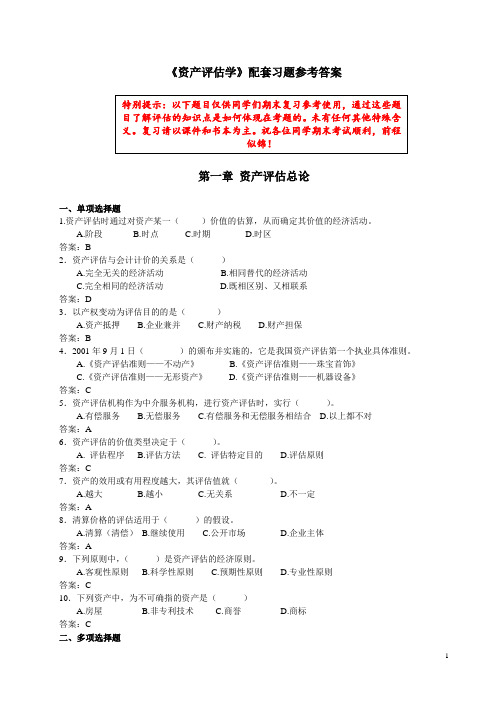 《资产评估学》配套练习题及答案