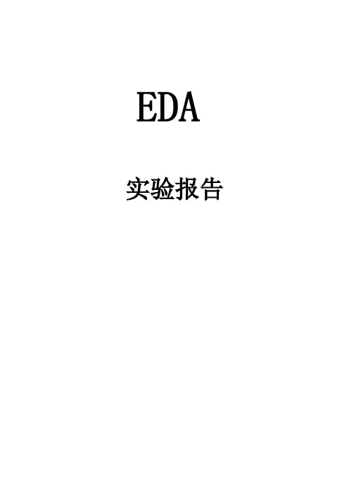 EDA实验报告