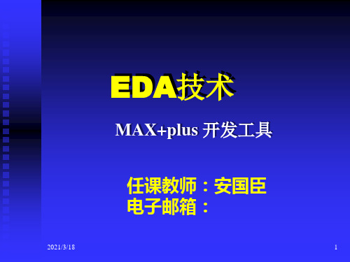 EDA技术- MAX II工具使用PPT课件