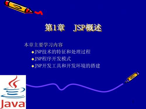 第1章 JSP概述