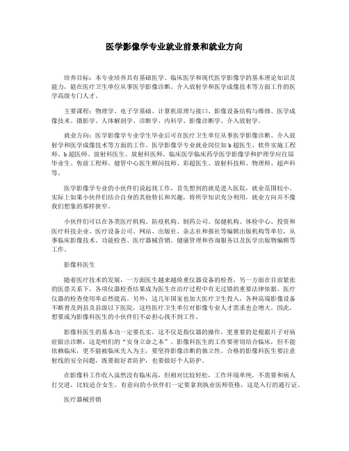 医学影像学专业就业前景和就业方向