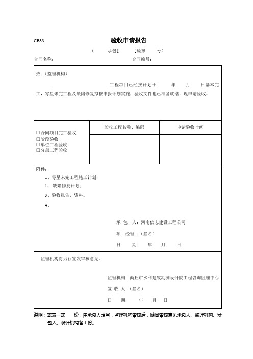 CB33验收申请报告