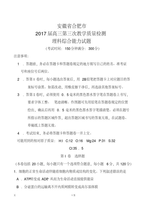 2017届安徽省合肥市高三第三次教学质量检测理科综合试题及答案