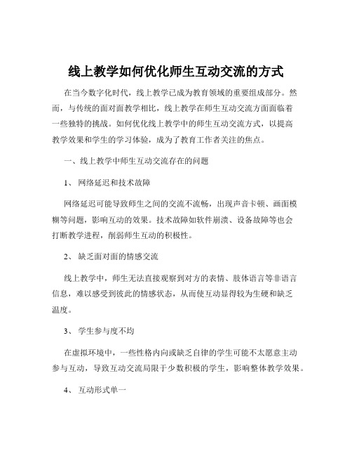 线上教学如何优化师生互动交流的方式