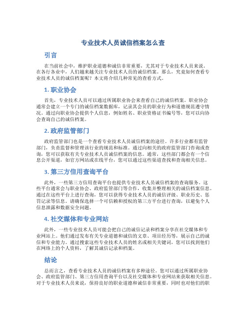 专业技术人员诚信档案怎么查