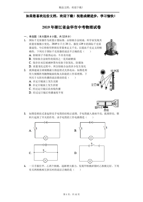 浙江省金华市2019年中考物理试卷(Word解析版)