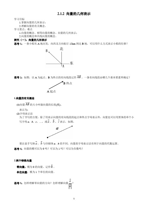 人教A版高中数学必修4《二章 平面向量  2.1.2 向量的几何表示》优质课教案_12