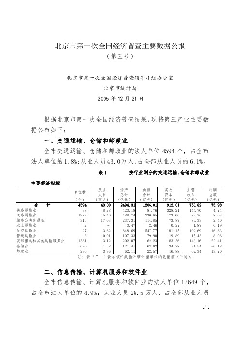 北京市第一次全国经济普查主要数据公报