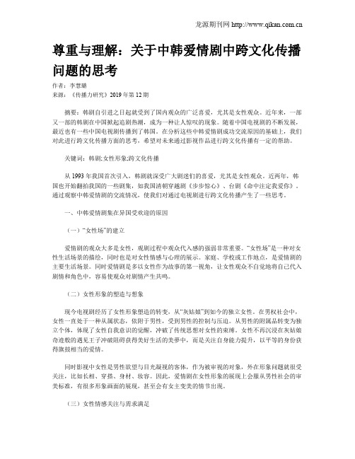 尊重与理解：关于中韩爱情剧中跨文化传播问题的思考