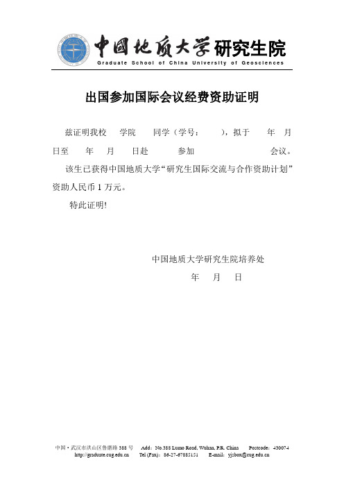 地大参加国际会议的资助证明、在读证明(中文、英文)