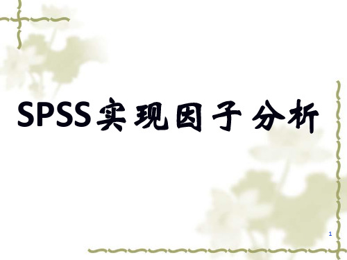 SPSS因子分析-环境污染