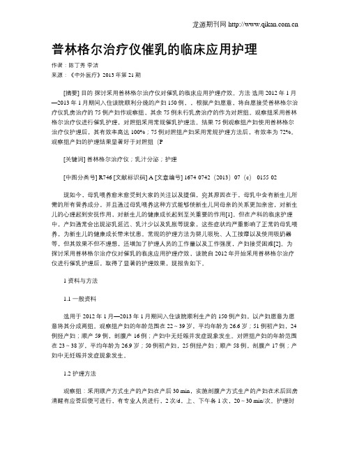 普林格尔治疗仪催乳的临床应用护理