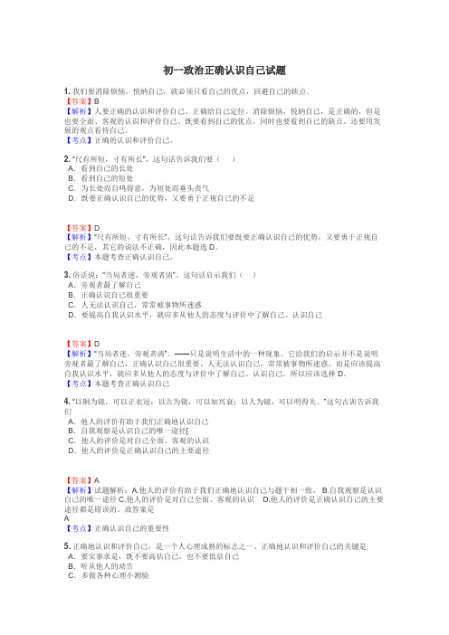 初一政治正确认识自己试题
