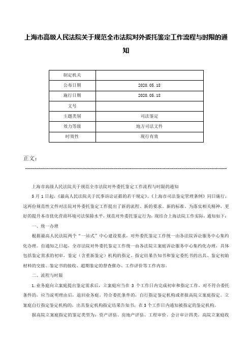 上海市高级人民法院关于规范全市法院对外委托鉴定工作流程与时限的通知-