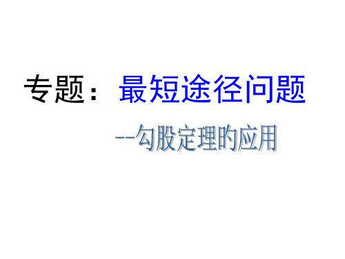 勾股定理专题讲座：最短路径问题省名师优质课赛课获奖课件市赛课一等奖课件