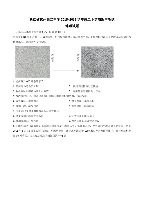 【精品】【全国百强校】浙江省杭州第二中学2015-2016学年高二下学期期中考试地理试题(原卷版)
