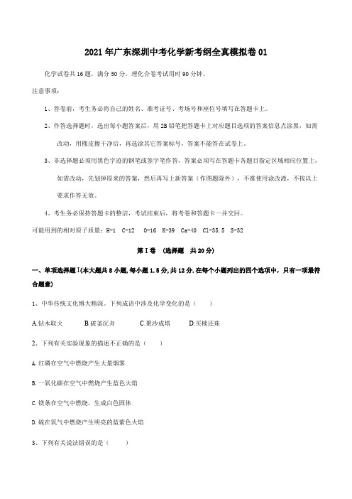 2021年广东深圳中考化学新考纲全真模拟卷01(原卷版)--2021年广东深圳中考化学新考纲全真模拟