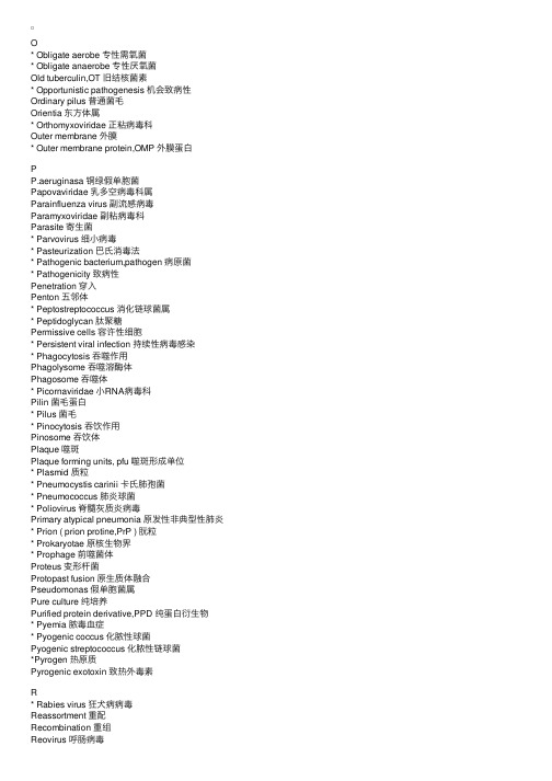 医学微生物学常用英语词汇（3）