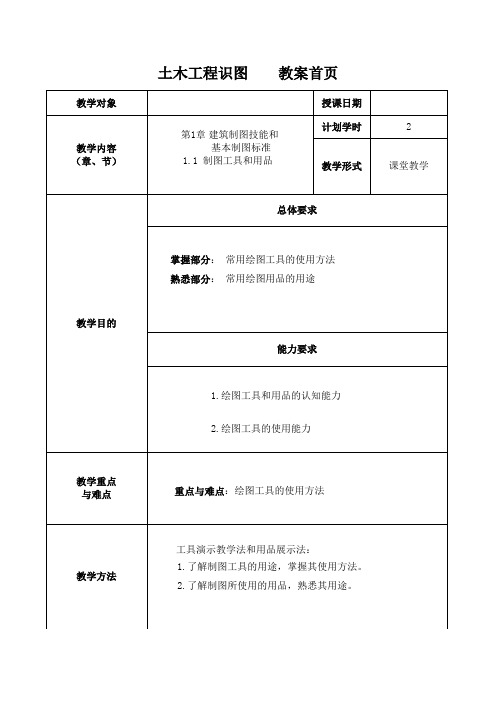 土木工程识图第1章教案