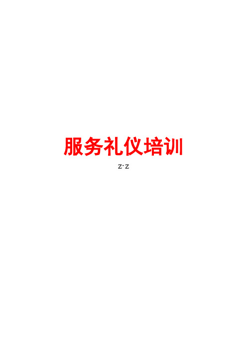 物业服务礼仪培训(文字讲义)