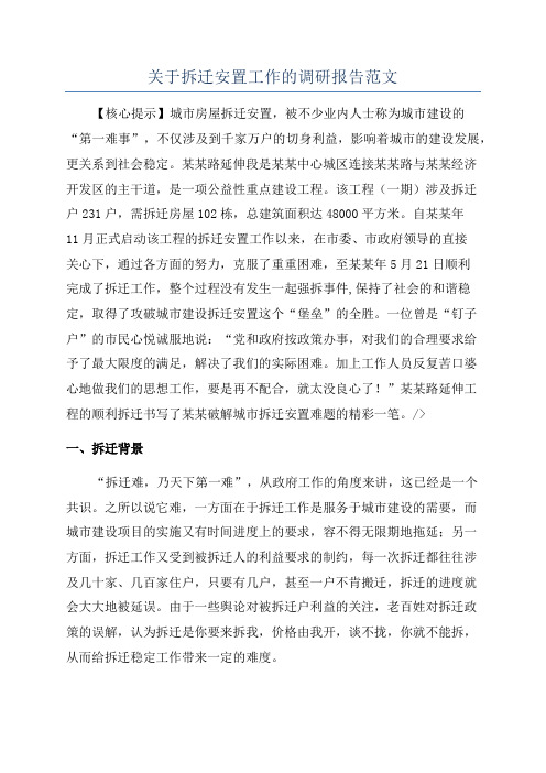 关于拆迁安置工作的调研报告范文