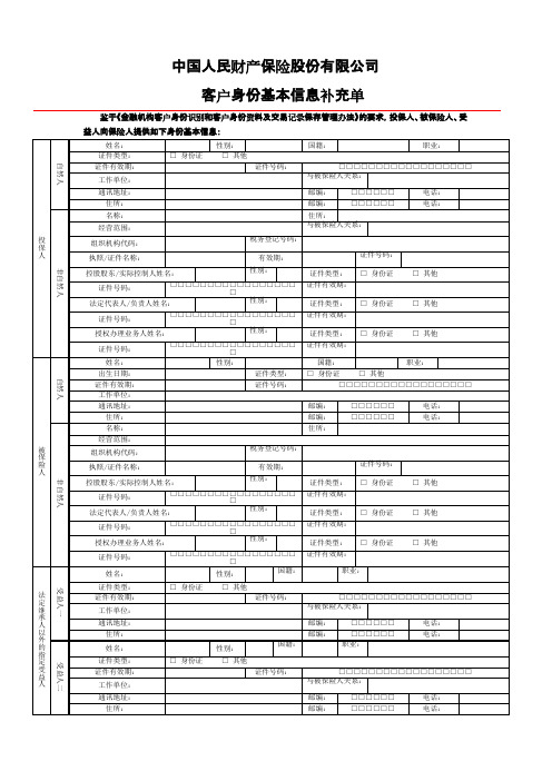 中国人民财产保险股份有限公司客户身份信息补充单