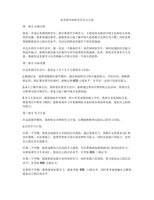 来华留学的研究生学习计划