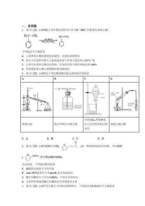 (常考题)人教版高中化学选修三第三章《烃的衍生物》检测题(答案解析)(2)