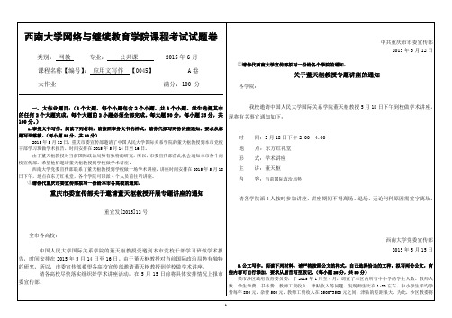 西南大学网络教育 《应用写作》大作业A答案