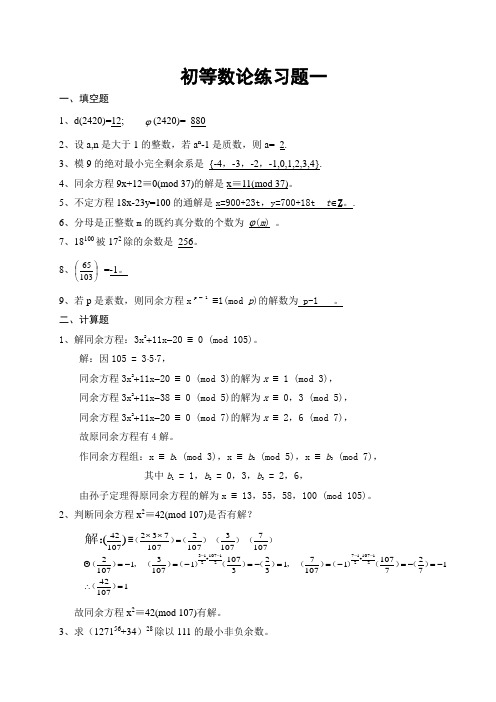 初等数论练习题答案