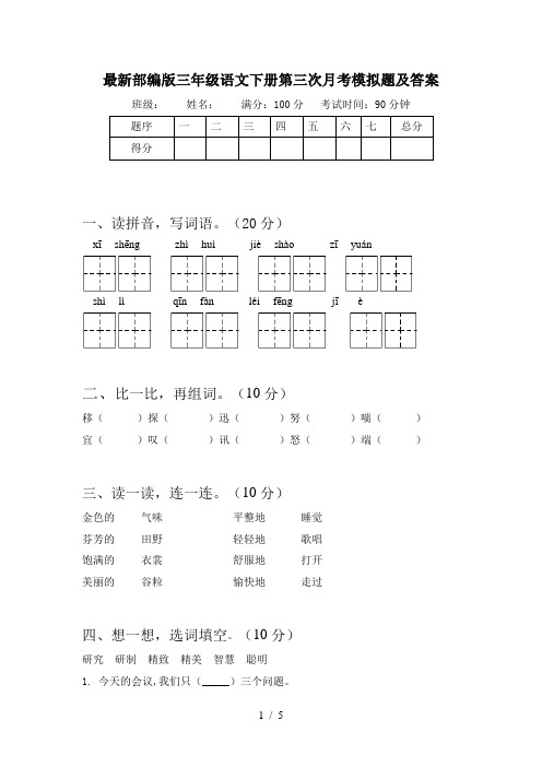 最新部编版三年级语文下册第三次月考模拟题及答案