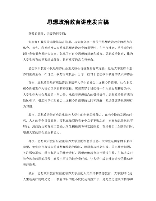 思想政治教育讲座发言稿