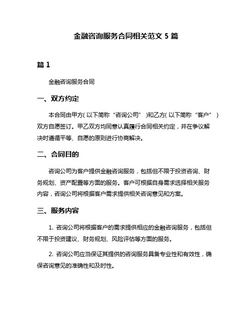 金融咨询服务合同相关范文5篇