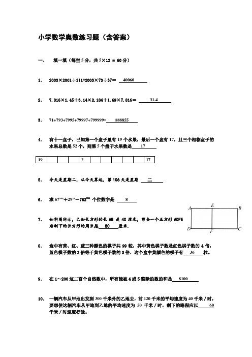 小学数学奥数练习题(含答案)