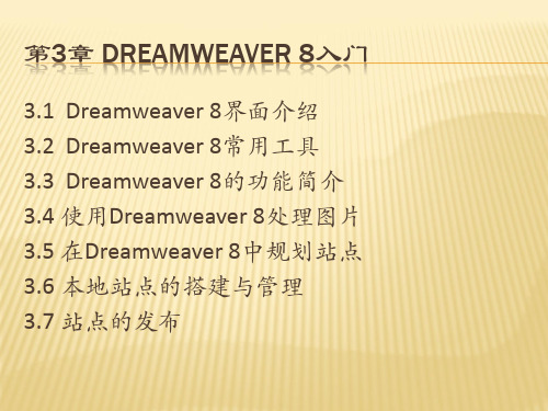 Dreamweaver8入门