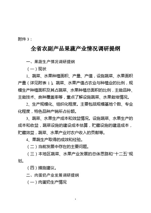 全省农副产品果蔬产业情况调研提纲