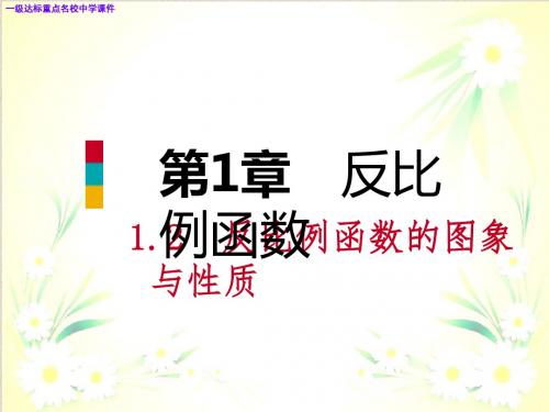 九年级数学上册1.2图象与性质导学课件新版湘教版