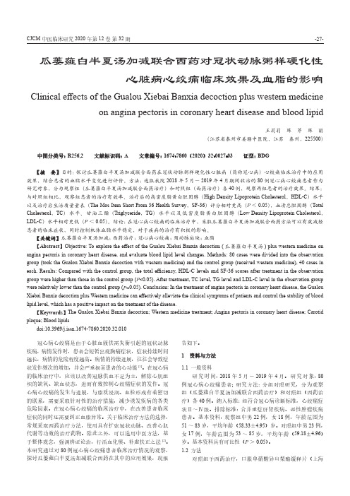 瓜蒌薤白半夏汤加减联合西药对冠状动脉粥样硬化性心脏病心绞痛临床效果及血脂的影响