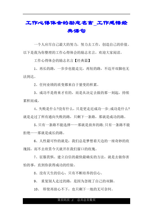 工作心得体会的励志名言_工作感悟经典语句.doc