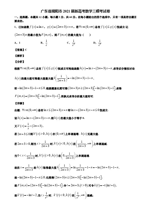 广东省揭阳市2021届新高考数学三模考试卷含解析