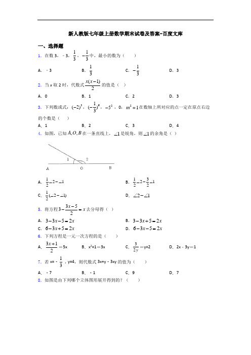 新人教版七年级上册数学期末试卷及答案-百度文库