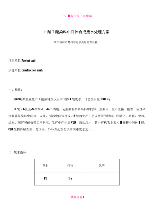 H酸T酸染料中间体合成废水—UAV技术处理方案