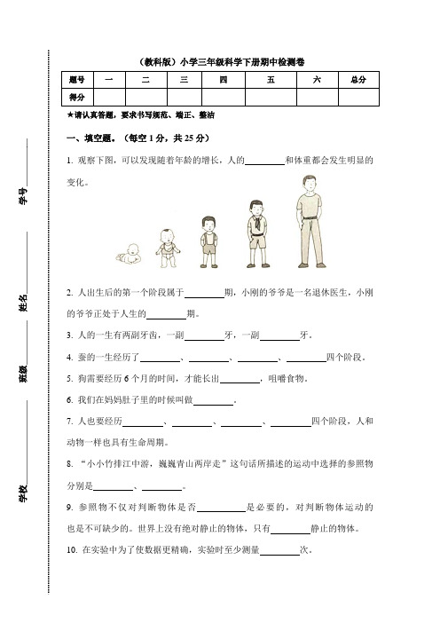 (教科版)小学科学三年级下册科学期中测试题 