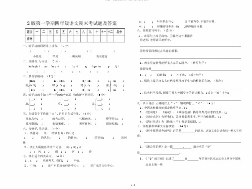 S版第一学期四年级语文期末考试题及答案