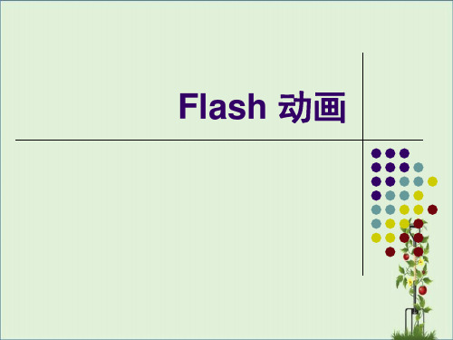 Flash基础概念和动画类型