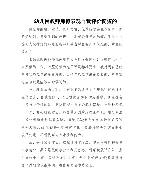 幼儿园教师师德表现自我评价简短的