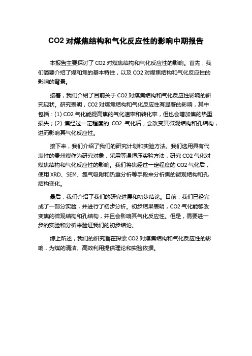 CO2对煤焦结构和气化反应性的影响中期报告